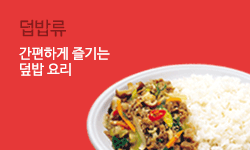 덥밥류